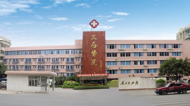 廣東省東莞三局醫院