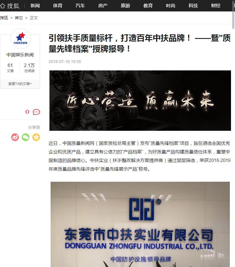 “搜狐新聞”報道中扶實業“質量先鋒檔案”授牌