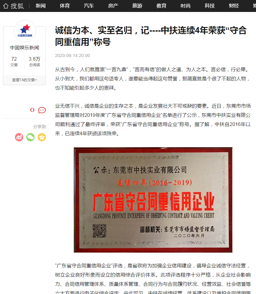 “搜狐新聞”報導中扶實業連續4年榮獲“守合同重信用”稱號